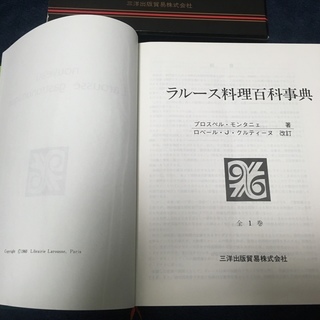 ラルース料理百科事典  プロスペル・モンタニエ著 