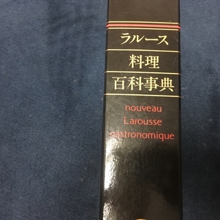 ラルース料理百科事典  プロスペル・モンタニエ著 