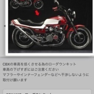 CBX400Fローダウンキット