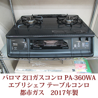 Paloma 2口ガスコンロ PA-360WA-R パロマ エブ...
