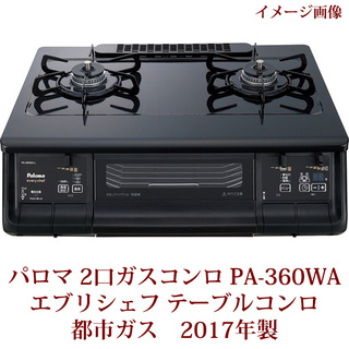 Paloma パロマ ガスコンロ 都市ガス 　　エブリシェフ Paloma パロマ 都市ガスコンロ 2016年製 PA-360WA-L everychef エブリ