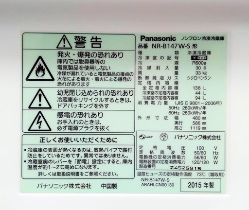 Panasonic ノンフロン冷蔵庫 138L NR-B147W-S 2015年製