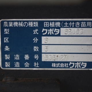 SOLD OUT】クボタ 田植機 ウェルスター 5条植 SPU50 11.3馬力 パワステ