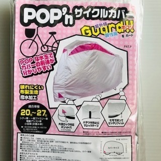 サイクルカバー ピンク 水玉 未使用品