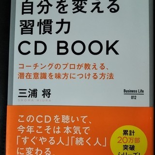 無料 自分を変える習慣力CDBOOK（裁断済み）