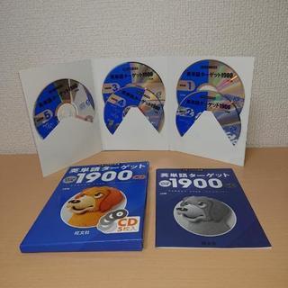 英単語ターゲット1900 CD５枚組