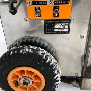 融雪機(サンライト工業 キングメルターL-150) ストア 直接引き取り限定