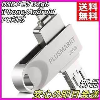 新品 PLUSMARRT USBメモリ 32gb iPhone/...