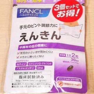 ファンケル　えんきん