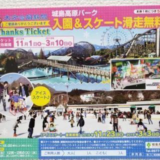 ※決まりました※城島高原パーク★入園＆スケート滑走無料券★