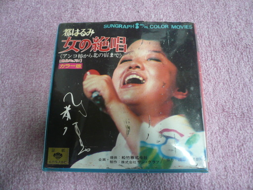 ＜お宝＞「都はるみ・女の絶唱」8mmフィルム