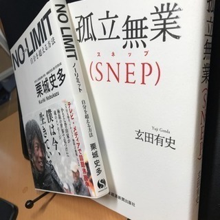 NO  LIMIT      栗城史多 、  孤立無業(SNEP...