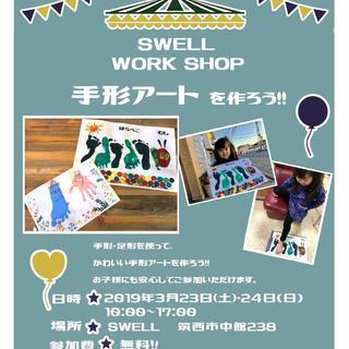 SWELL　WORK SHOP　「手形アート」を作ろう！！