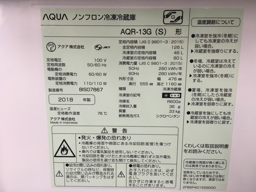 高年式！　2018年製　AQUA/アクア　2ドア冷凍冷蔵庫　128L AQR-13G(S)