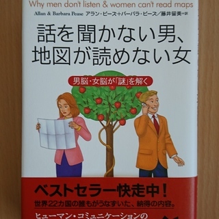 話を聞かない男、地図が読めない女