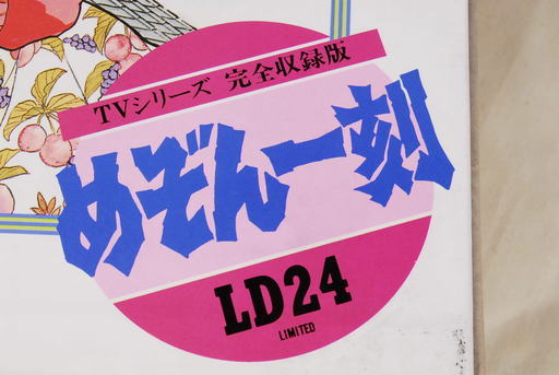 8174　めぞん一刻 TVシリーズ完全収録版 LD レーザーディスク Vol.1～24 アントレ