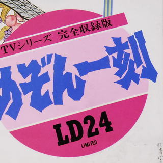 新品26】ADILENIUMシーズン3 バナナフィット ウォッシュドデニムパンツ-8174　めぞん一刻 TVシリーズ完全収録版 LD レーザーディスク Vol.1～24 アントレ