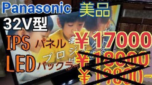 【美品】Panasonic 32V VIERA TH-32A300 LED 外付けHDD対応 32インチ液晶テレビ 　￥19800 → ￥18000 → ￥17000　最終値引き！