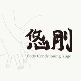 内臓調整整体院 ！！  Body Conditioning 悠剛