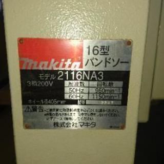 木工機/マキタ 縦型 バンドソー 2116NA3 挽き割り 三相200V