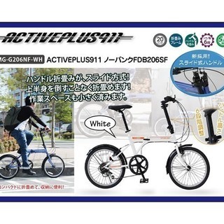 【新品未開封】折りたたみ自転車 20インチ 6段変速 アクティブプラス911 ノーパンクFDB206SF ホワイト 