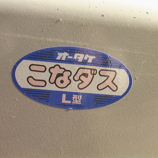 製粉機ユニットLSオータケこなダスL型