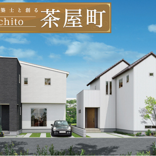 建売っぽさのない二棟並列する個性のある分譲住宅「tochito茶...