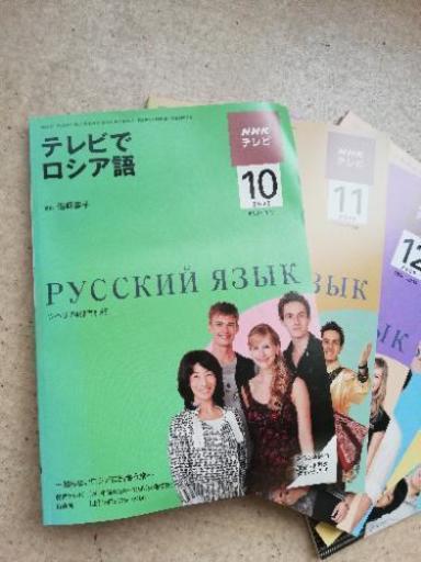 ロシア語テキスト Nhkテレビ 1クール分 Con 池袋の本 Cd Dvdの中古あげます 譲ります ジモティーで不用品の処分