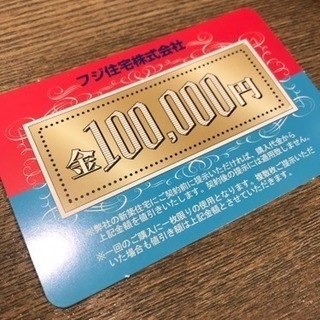 フジ住宅の10万円割引カード