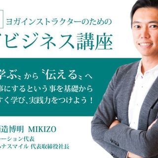 ヨガインストラクターの為のヨガビジネス講座 @大阪