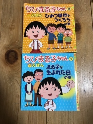 ちびまる子ちゃん えほん 絵本 2冊セット すぎちゃん 袋井のキッズ用品 幼児教育 の中古あげます 譲ります ジモティーで不用品の処分 ちびまる子ちゃん えほん 絵本 2冊セット すぎちゃん 袋井のキッズ用品 幼児教育 の中古あげます 譲ります ジモティーで不用品の処分