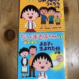 ちびまる子ちゃん えほん 絵本 ① ③ 2冊セット