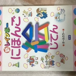 新レインボー  にほんご絵じてん