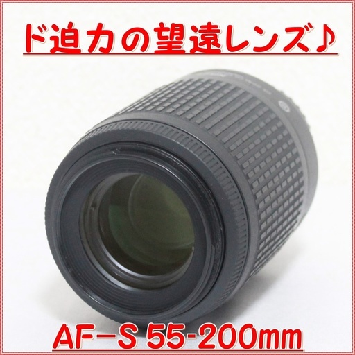 【全国送料無料】★大人気の望遠★ニコン AF-S 55-200mm 手振補正