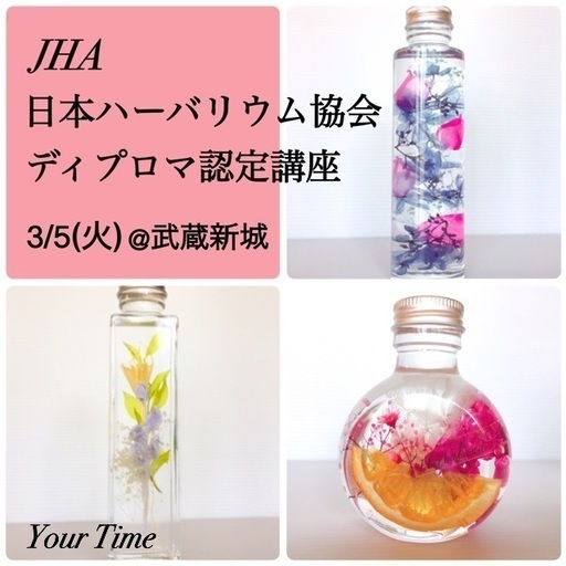 Jha 日本ハーバリウム協会 ディプロマ認定講座 Your Time 武蔵新城のその他の生徒募集 教室 スクールの広告掲示板 ジモティー