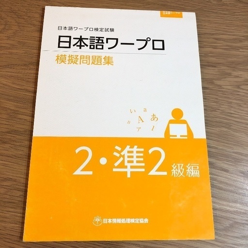 日本語ワープロ検定試験 2 準2級 模擬問題集 かなこ 南大分の就職 資格の中古あげます 譲ります ジモティーで不用品の処分 日本語ワープロ検定試験 2 準2級 模擬問題集 かなこ 南大分の就職 資格の中古あげます 譲ります ジモティーで不用品の処分