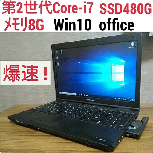 お取引中)爆速 第2世代Core-i7 メモリ8G SSD480G Office搭載 Windows10ノートPC