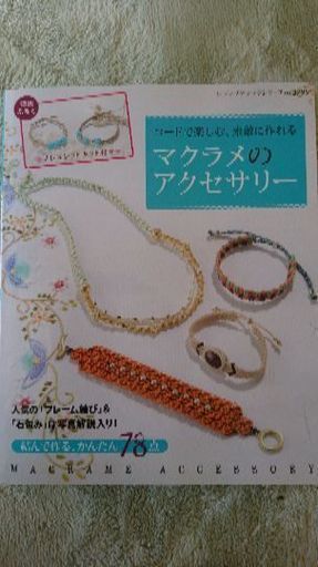 マクラメアクセサリー本 レモンティー 福生の本 Cd Dvdの中古あげます 譲ります ジモティーで不用品の処分