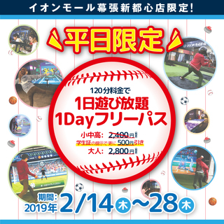 平日限定 120分料金で１日遊び放題！１Dayフリーパス