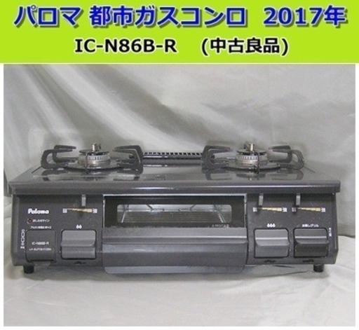 パロマ IC-N86B-R　都市ガス 　2017年製 (中古良品)