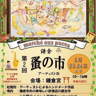 鎌倉蚤の市、キッチンカー、飲食店募集！！