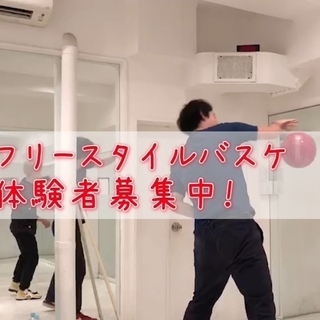 【2/23(土)AM10-12時】【新宿】フリースタイルバスケ体験!