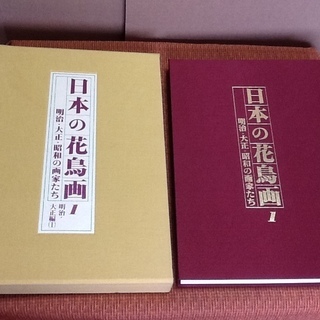 ※値下げ交渉付【京都書院・貴重】日本の花鳥画 明治 大正 昭和 画家 定価24万円 昭和50年代発行　 古書・コレクションに　配達も可 