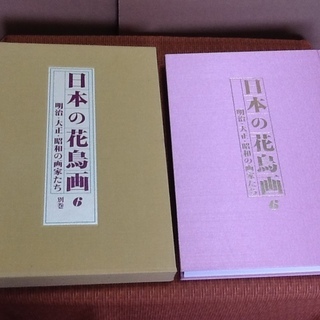 ※値下げ交渉付【京都書院・貴重】日本の花鳥画 明治 大正 昭和 画家 定価24万円 昭和50年代発行　 古書・コレクションに　配達も可 