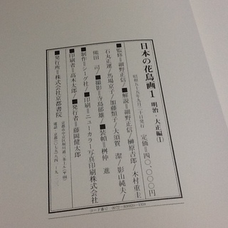 ※値下げ交渉付【京都書院・貴重】日本の花鳥画 明治 大正 昭和 画家 定価24万円 昭和50年代発行　 古書・コレクションに　配達も可 