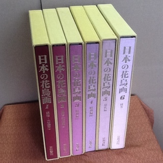 ※値下げ交渉付【京都書院・貴重】日本の花鳥画 明治 大正 昭和 画家 定価24万円 昭和50年代発行　 古書・コレクションに　配達も可 