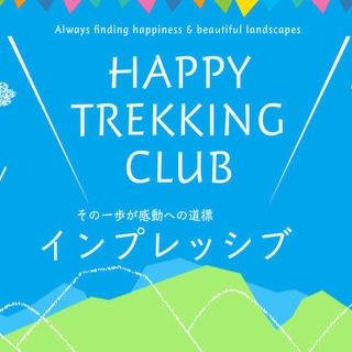 初心者向き　登山＆ハイキングツアーサークル　メンバー募集　インプ...