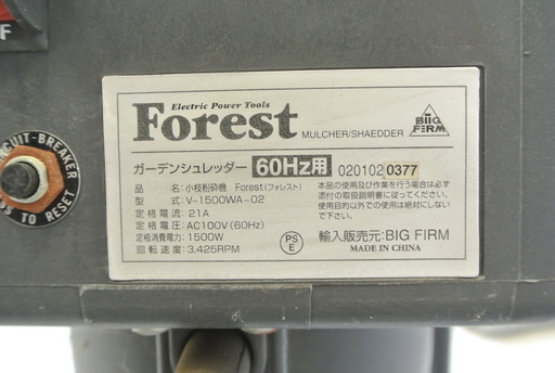 ガーデンシュレッダー 小枝粉砕機 Forest 60Hz用 V-1500WA