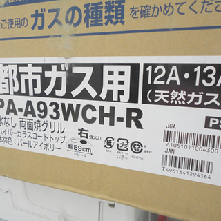 新品 パロマ ガステーブル グランドシェフ PA-A93WCH-R 都市ガス用 右強火力 水なし両面焼きグリル