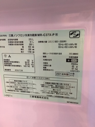 2014年製 MITSUBISHI 三菱 370L冷蔵庫 MR-C37X-P